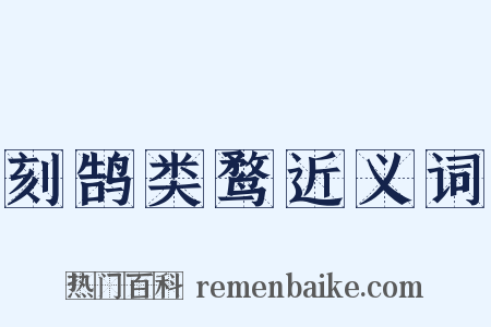 刻鹄类鹜近义词是什么意思的图片